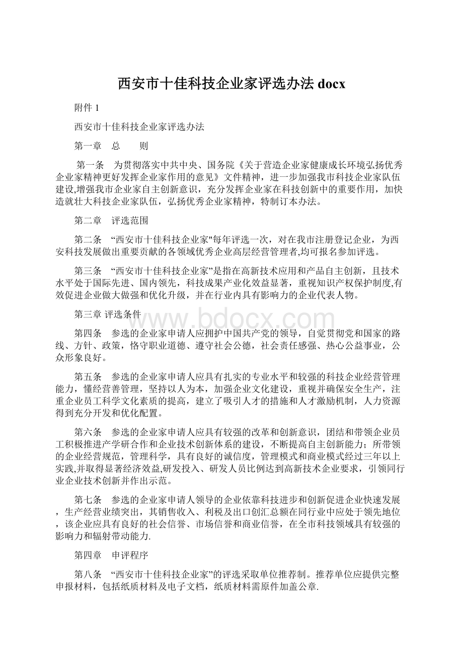 西安市十佳科技企业家评选办法docx.docx