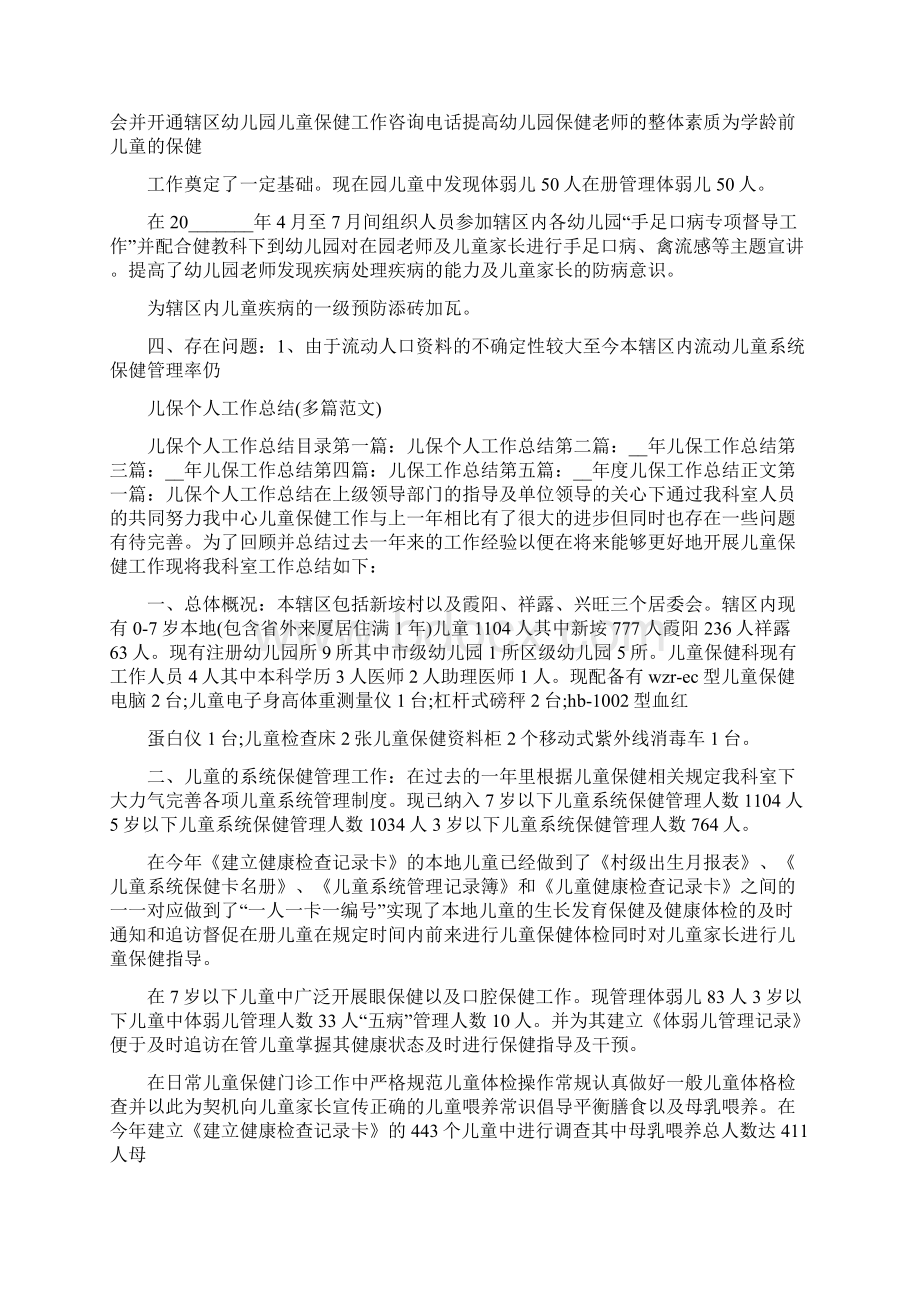 儿童保健个人年终总结Word文档下载推荐.docx_第2页