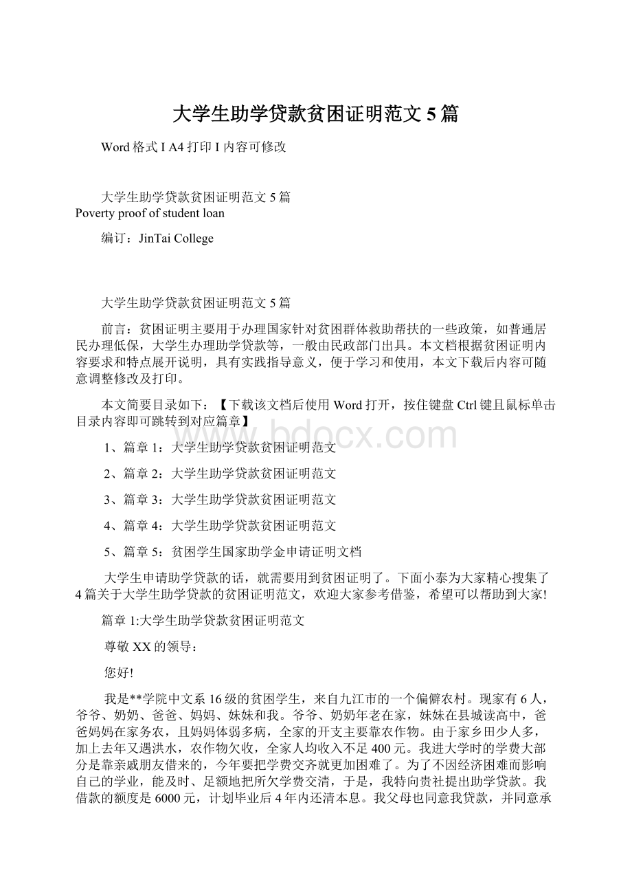 大学生助学贷款贫困证明范文5篇Word文档下载推荐.docx