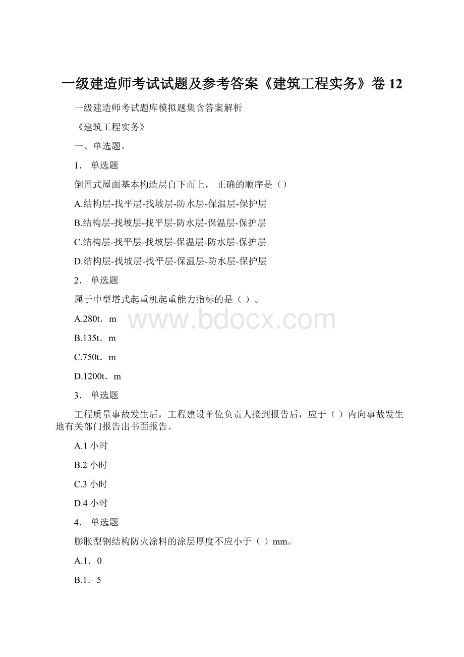 一级建造师考试试题及参考答案《建筑工程实务》卷12.docx_第1页