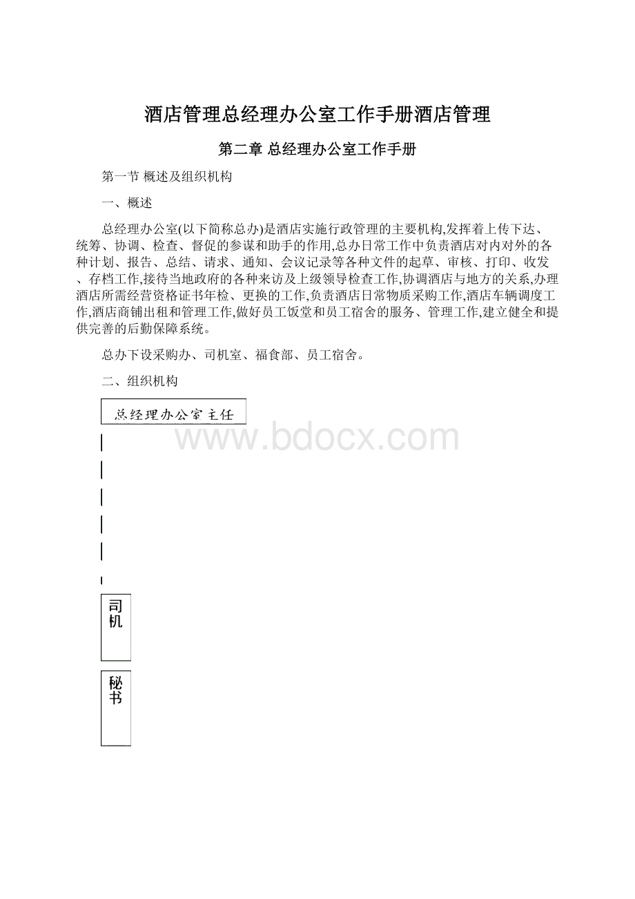 酒店管理总经理办公室工作手册酒店管理.docx