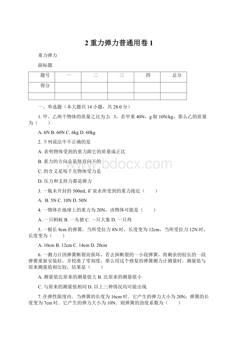 2重力弹力普通用卷1Word文档下载推荐.docx_第1页