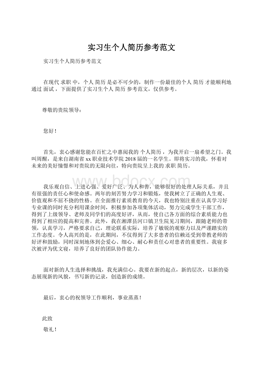 实习生个人简历参考范文Word文档下载推荐.docx