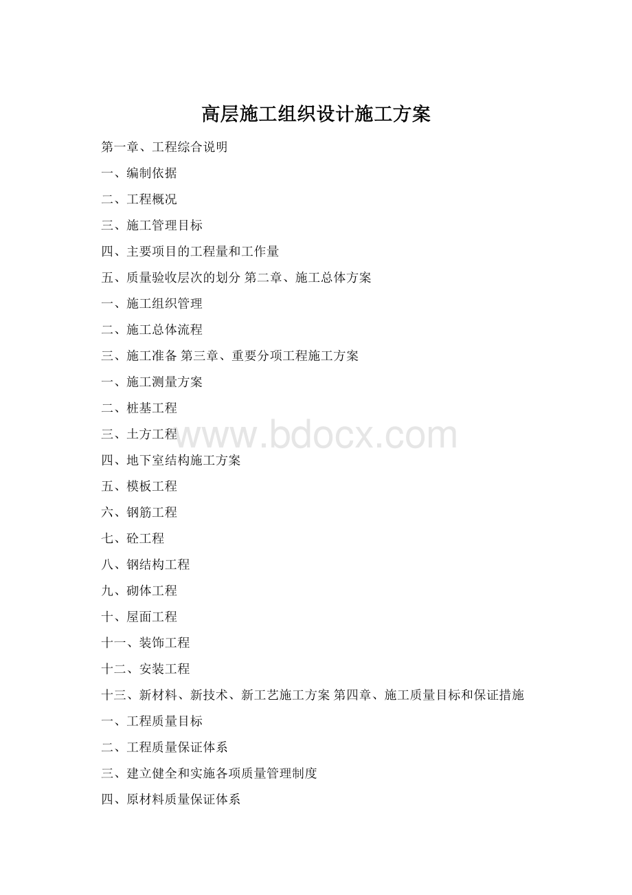 高层施工组织设计施工方案Word文件下载.docx_第1页