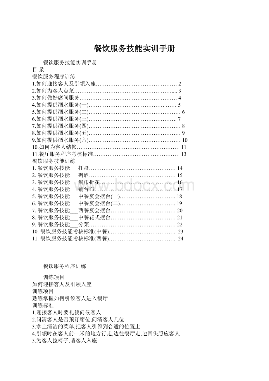 餐饮服务技能实训手册.docx_第1页