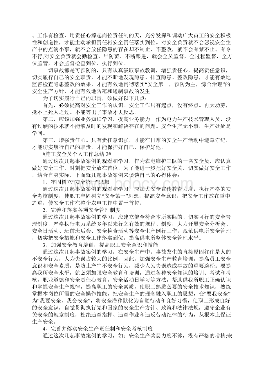 施工安全员个人工作总结5篇.docx_第2页