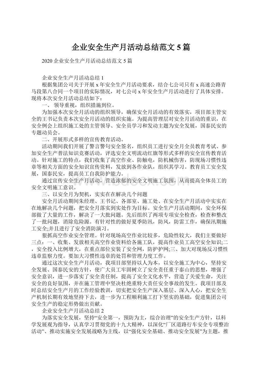 企业安全生产月活动总结范文5篇.docx_第1页