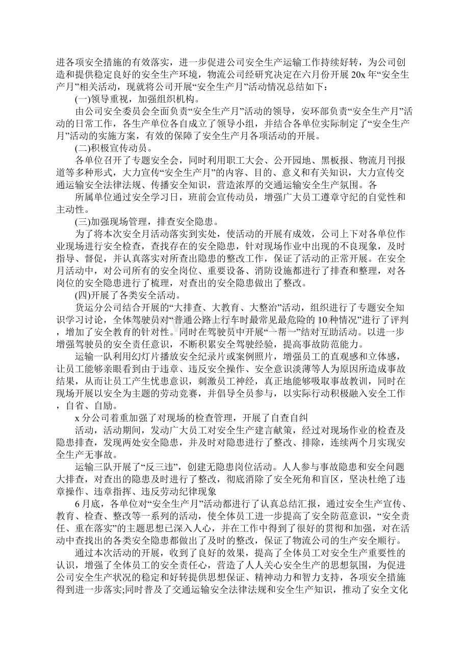 企业安全生产月活动总结范文5篇.docx_第2页