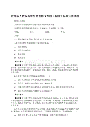 教师版人教版高中生物选修3专题1基因工程单元测试题Word格式.docx