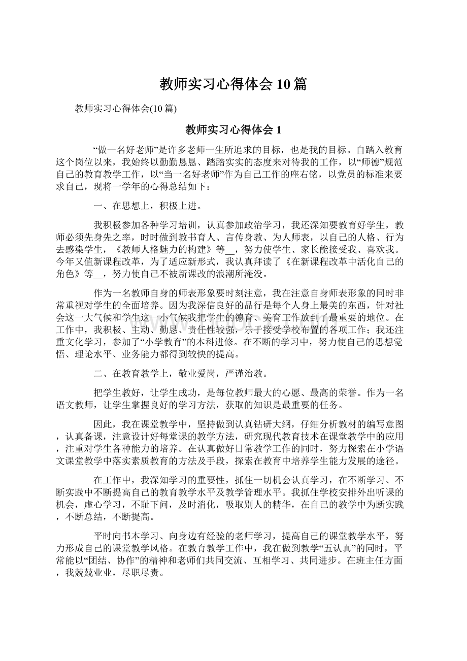 教师实习心得体会10篇.docx