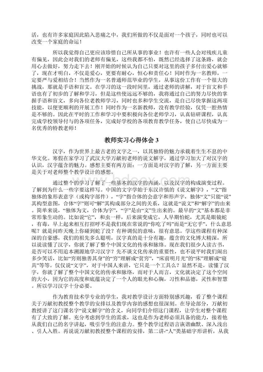 教师实习心得体会10篇Word文档格式.docx_第3页