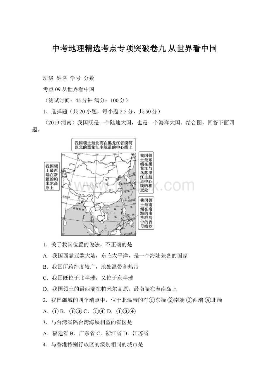 中考地理精选考点专项突破卷九 从世界看中国Word文档格式.docx