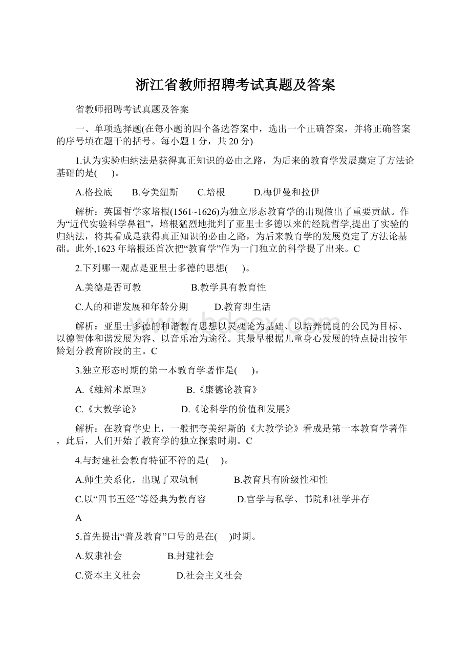 浙江省教师招聘考试真题及答案.docx_第1页