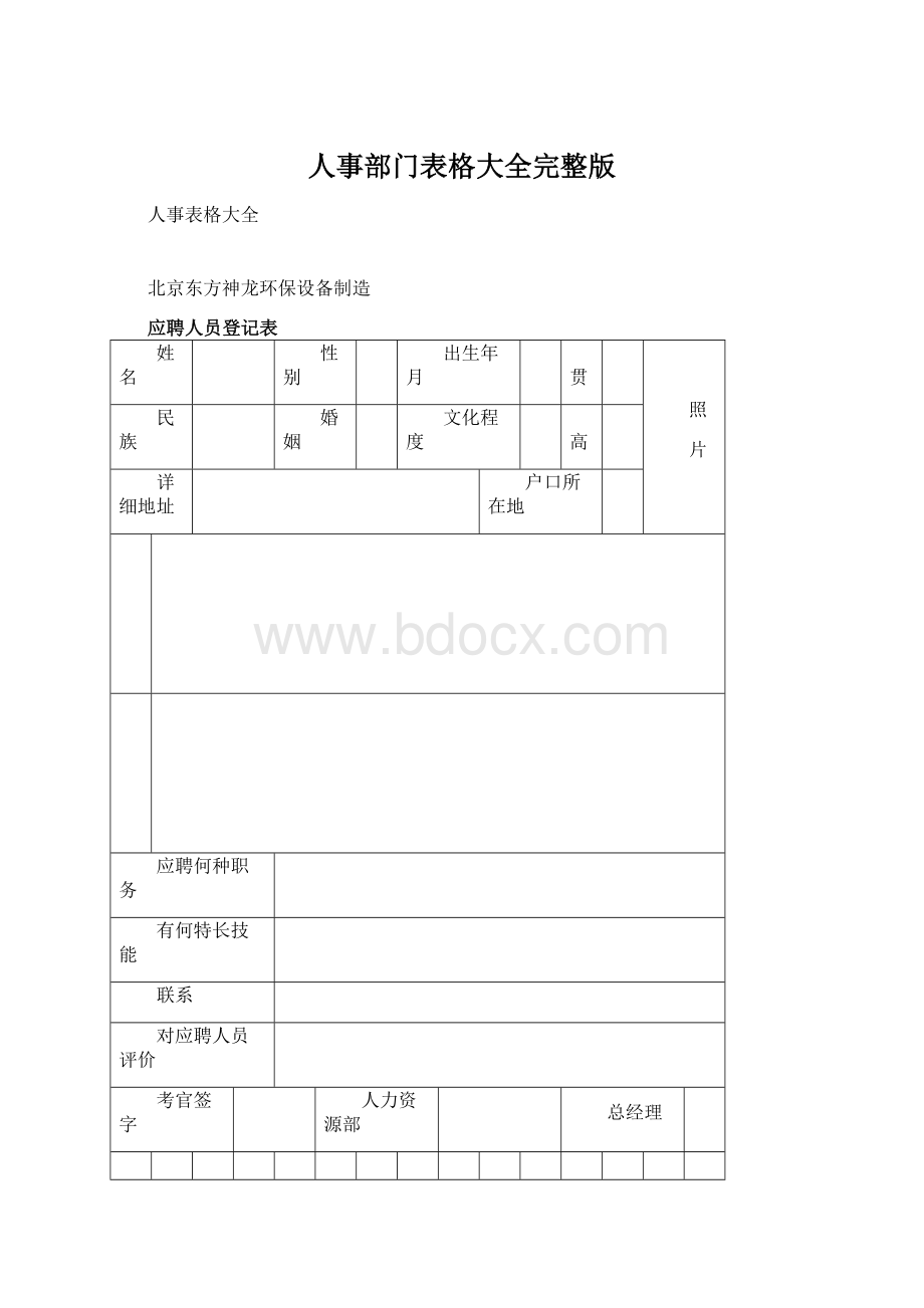 人事部门表格大全完整版.docx_第1页