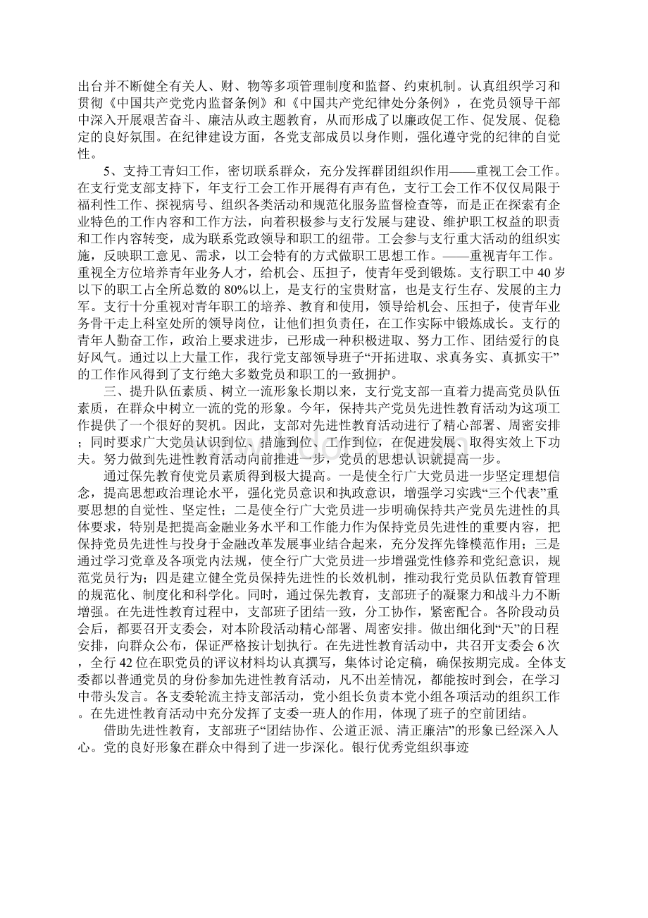 银行优秀党组织事迹文档格式.docx_第3页