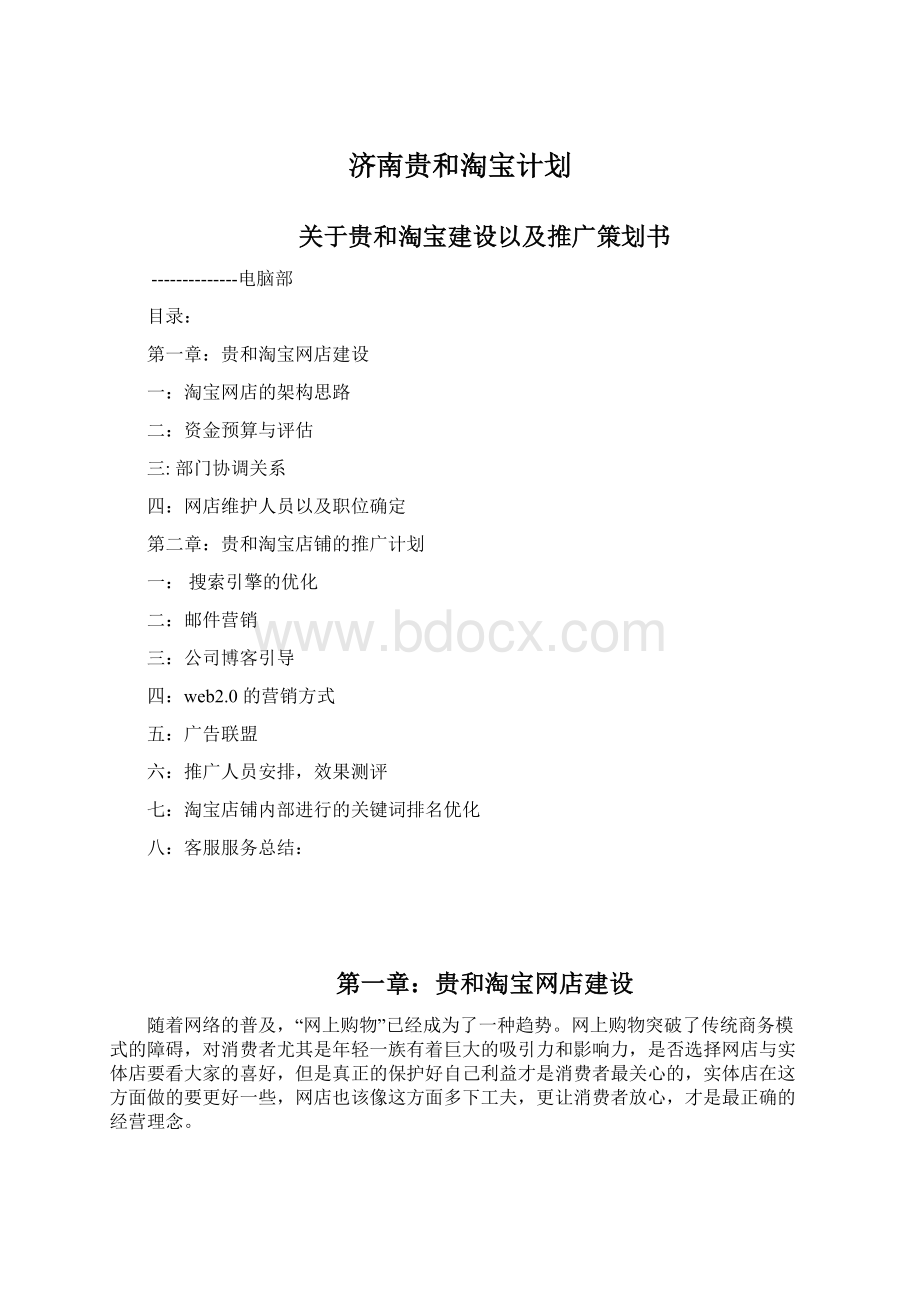 济南贵和淘宝计划Word格式.docx