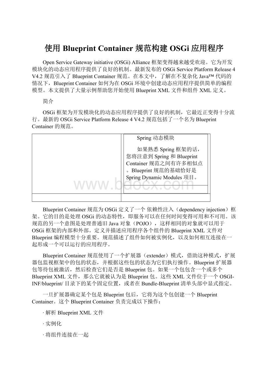 使用 Blueprint Container 规范构建 OSGi 应用程序Word格式文档下载.docx