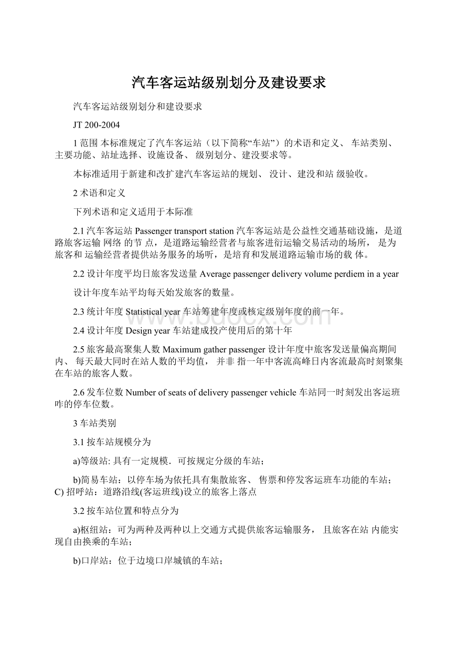 汽车客运站级别划分及建设要求Word文件下载.docx