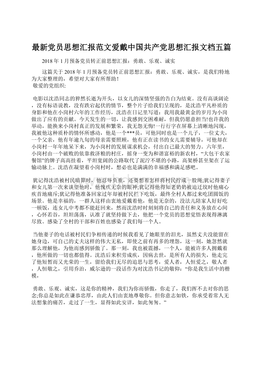 最新党员思想汇报范文爱戴中国共产党思想汇报文档五篇.docx_第1页