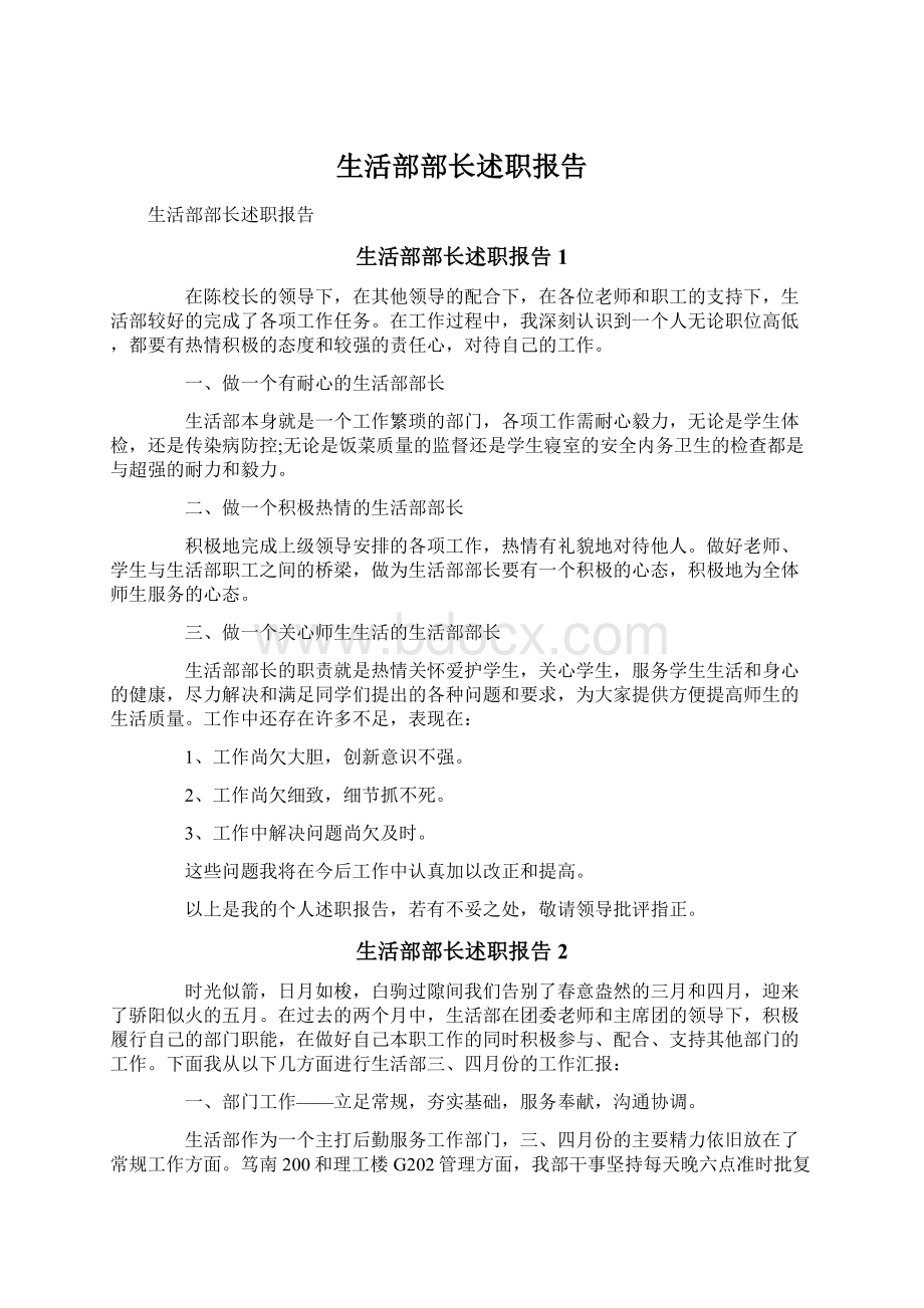 生活部部长述职报告.docx