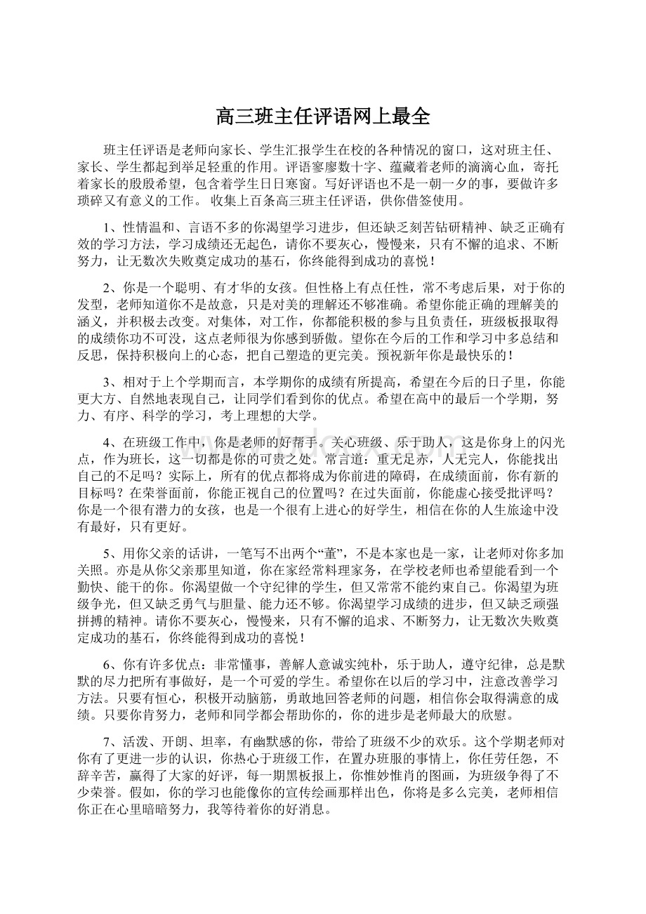 高三班主任评语网上最全.docx_第1页