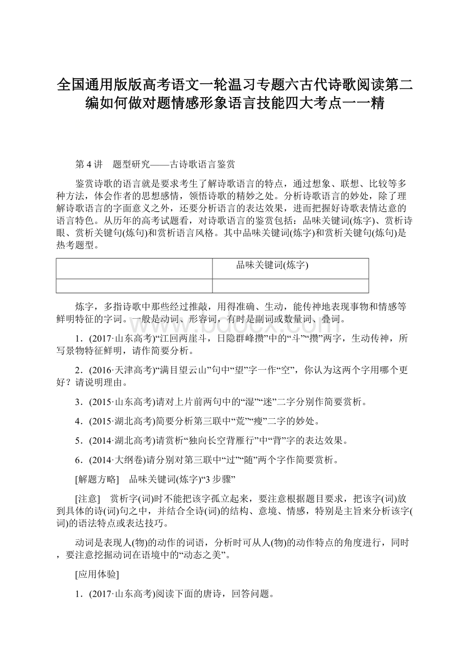 全国通用版版高考语文一轮温习专题六古代诗歌阅读第二编如何做对题情感形象语言技能四大考点一一精Word格式文档下载.docx_第1页