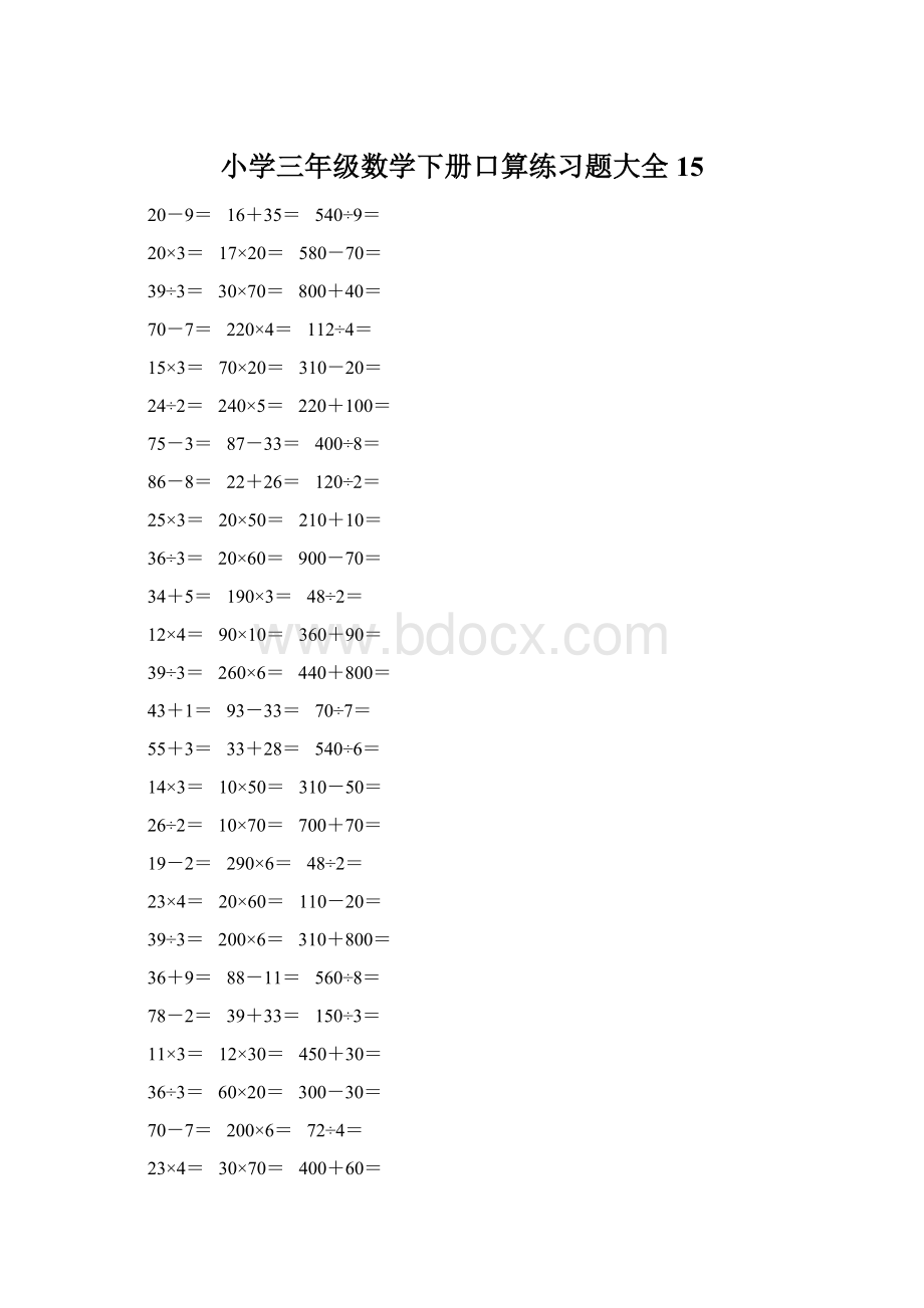 小学三年级数学下册口算练习题大全15.docx