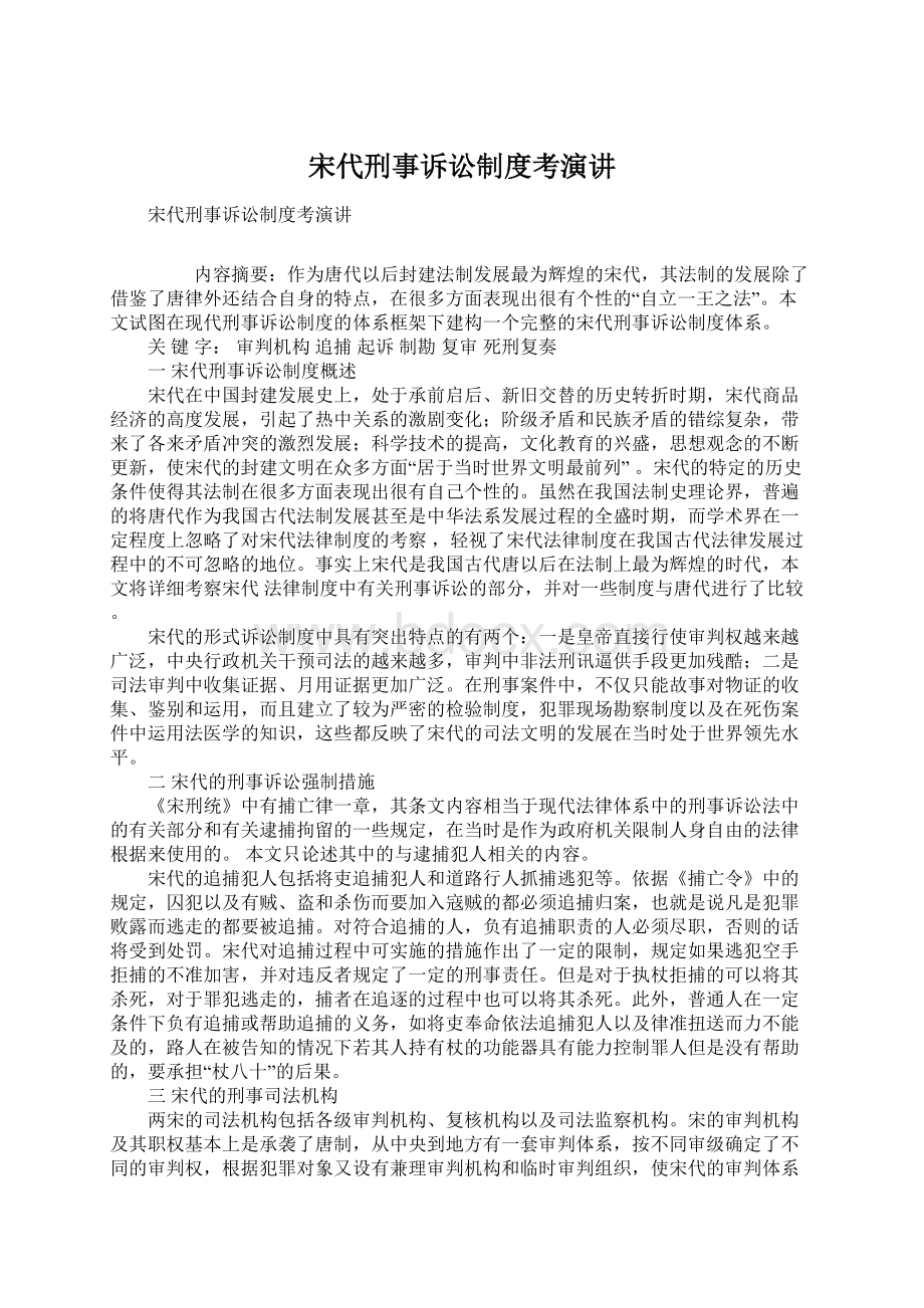 宋代刑事诉讼制度考演讲Word文档格式.docx