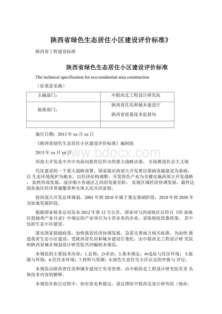 陕西省绿色生态居住小区建设评价标准》.docx_第1页