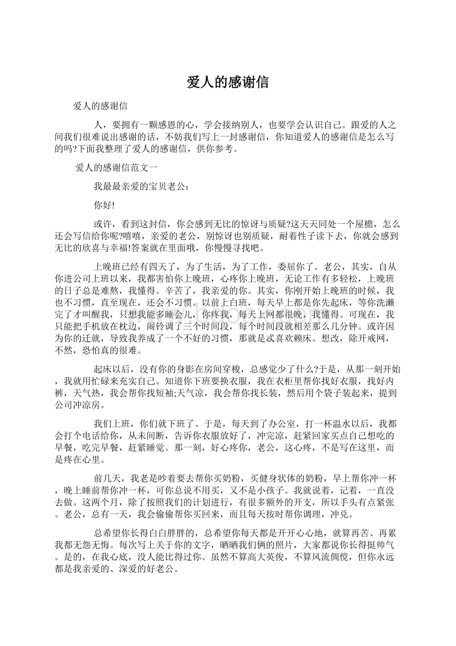 爱人的感谢信Word格式文档下载.docx