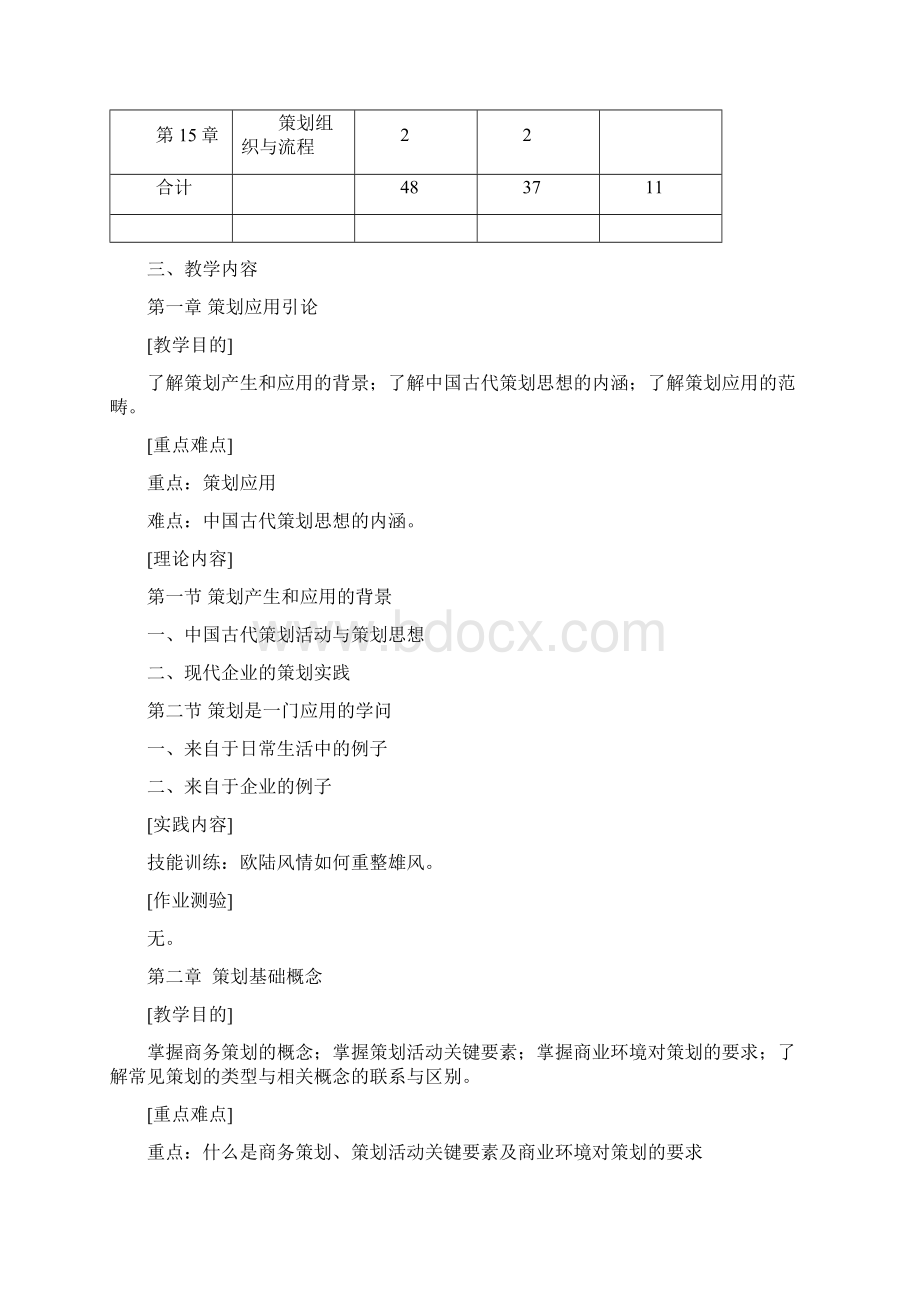 《策划原理》教学大纲.docx_第3页