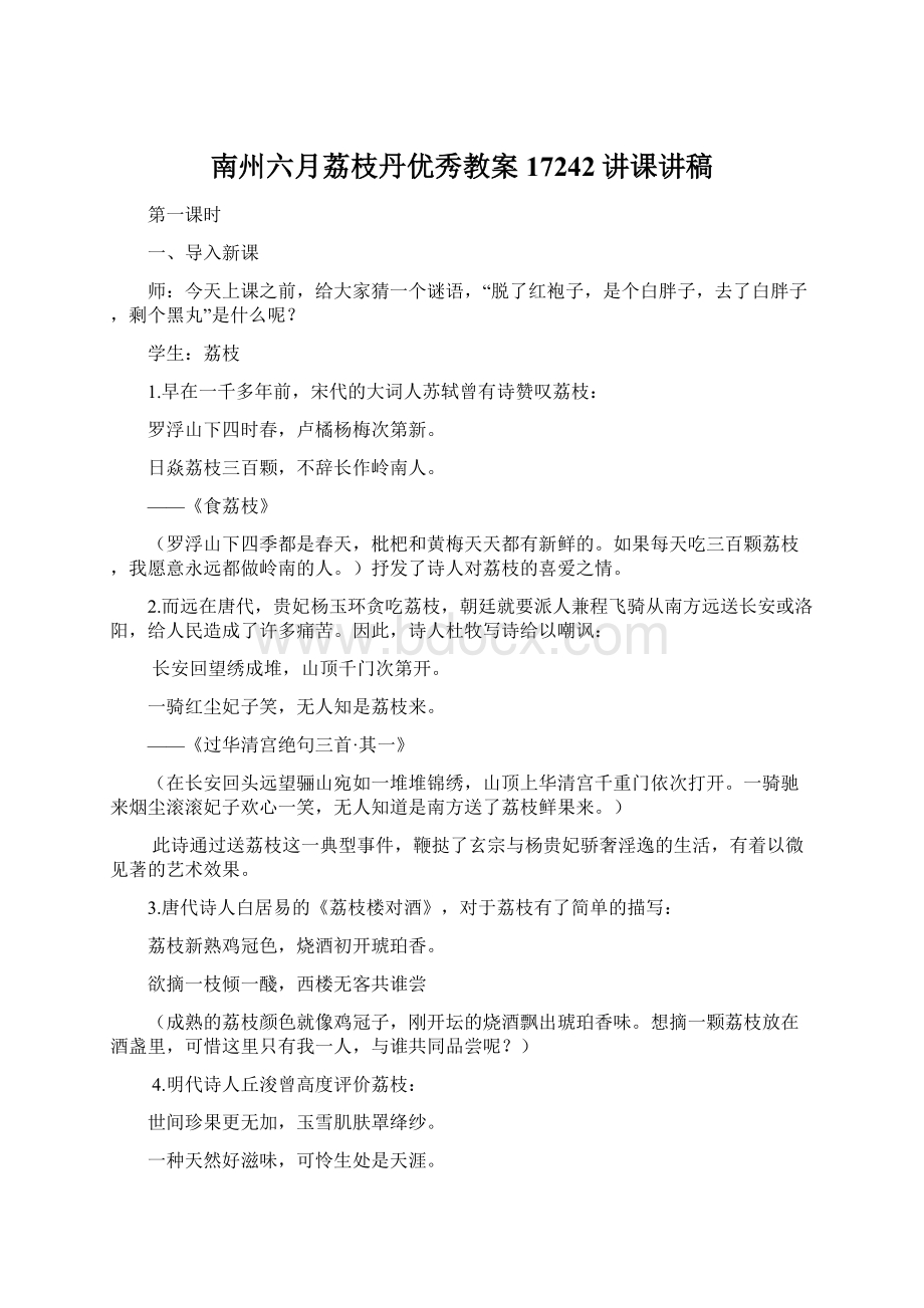 南州六月荔枝丹优秀教案17242讲课讲稿.docx_第1页