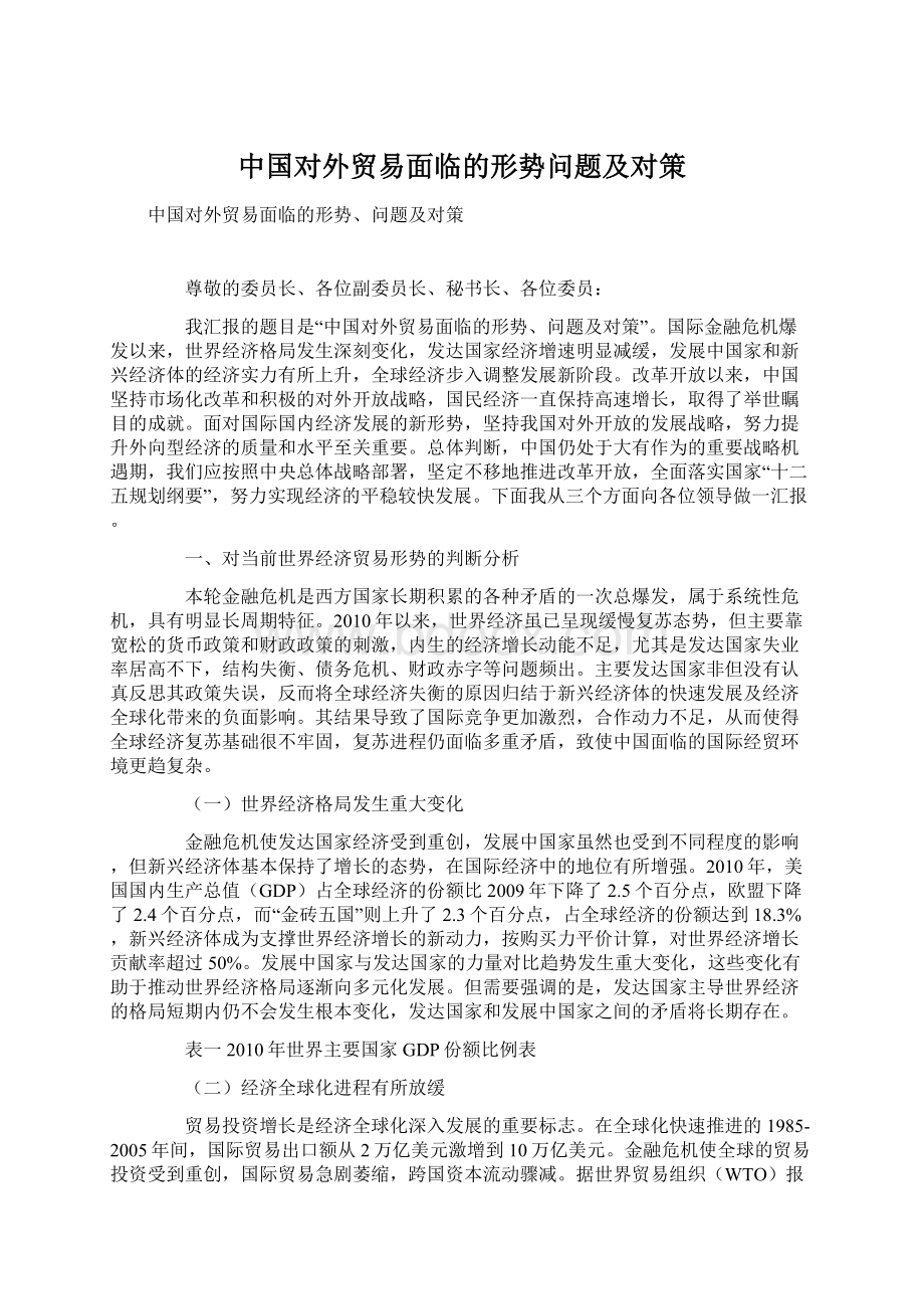 中国对外贸易面临的形势问题及对策.docx_第1页