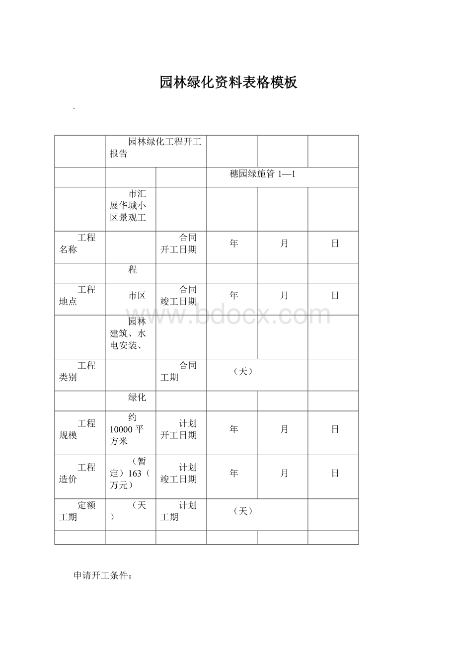 园林绿化资料表格模板文档格式.docx