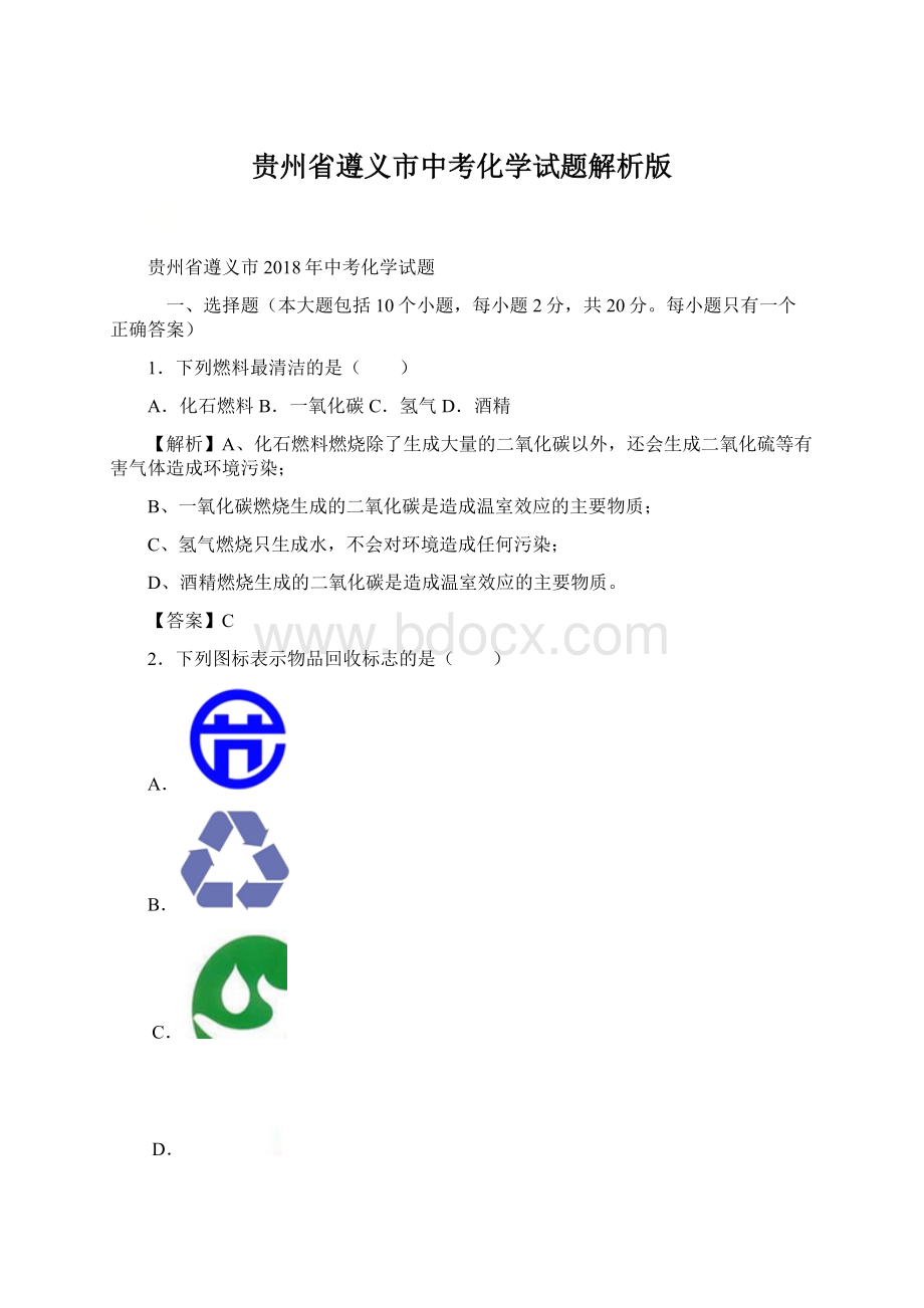 贵州省遵义市中考化学试题解析版Word格式.docx