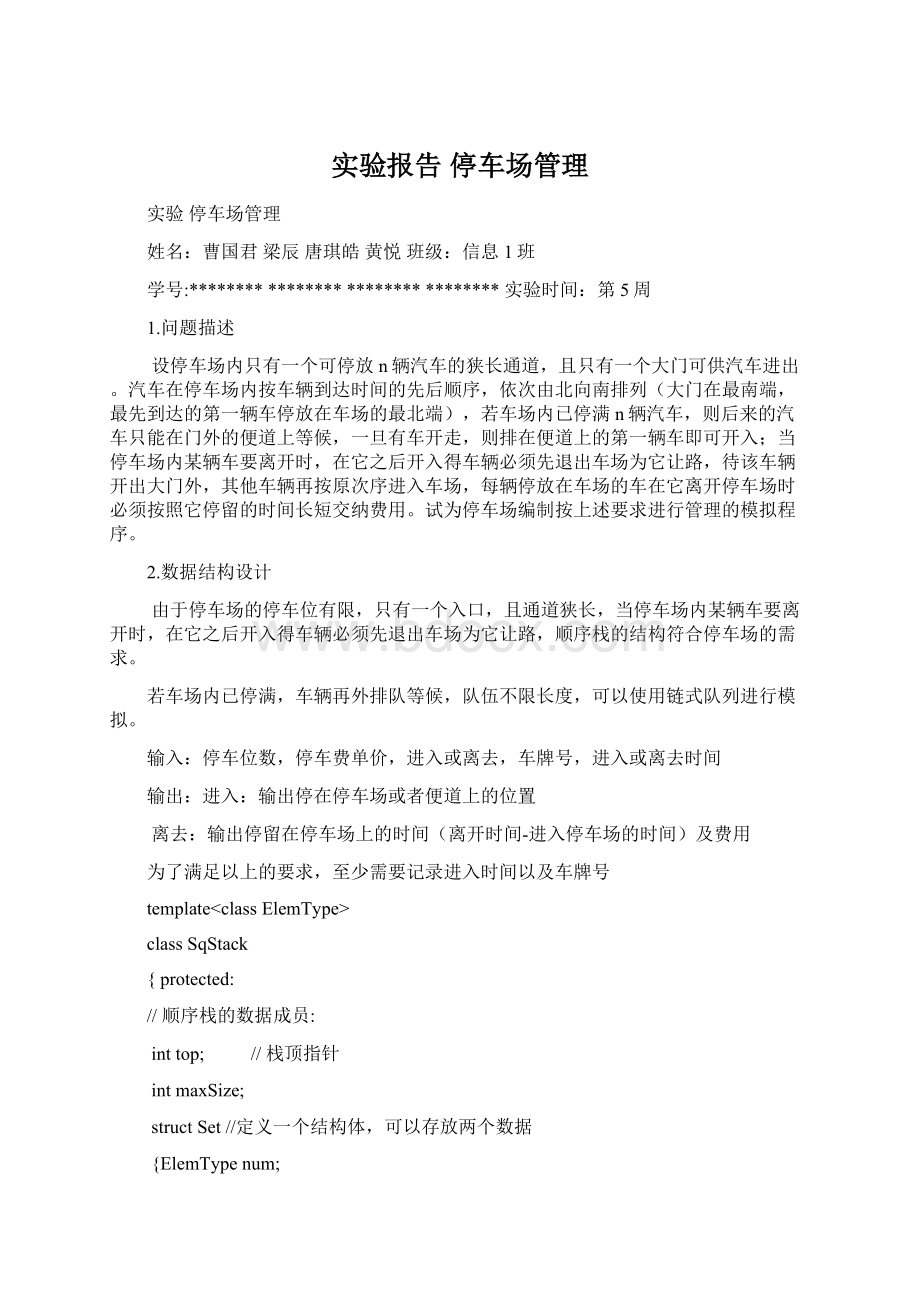 实验报告 停车场管理Word文档下载推荐.docx_第1页