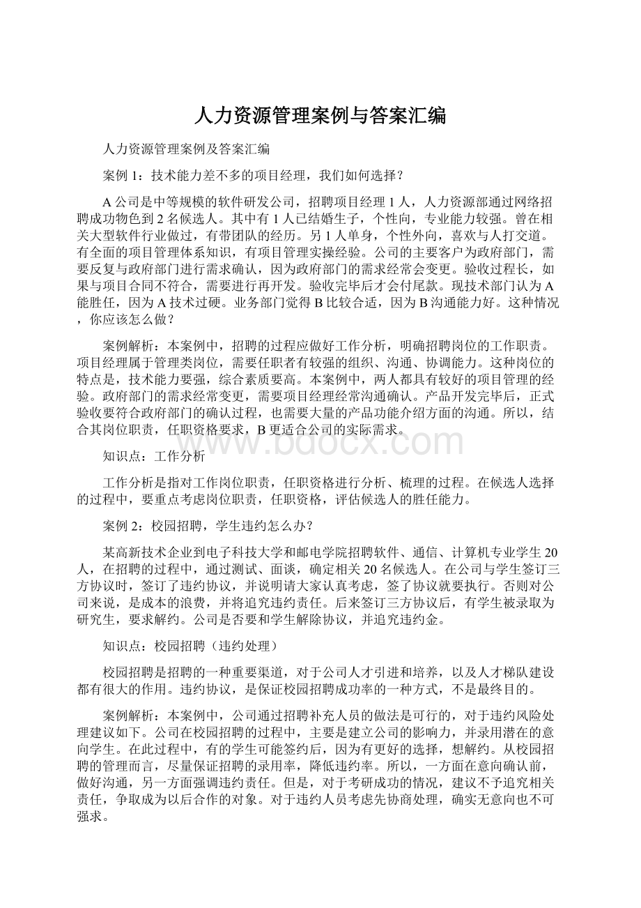 人力资源管理案例与答案汇编.docx