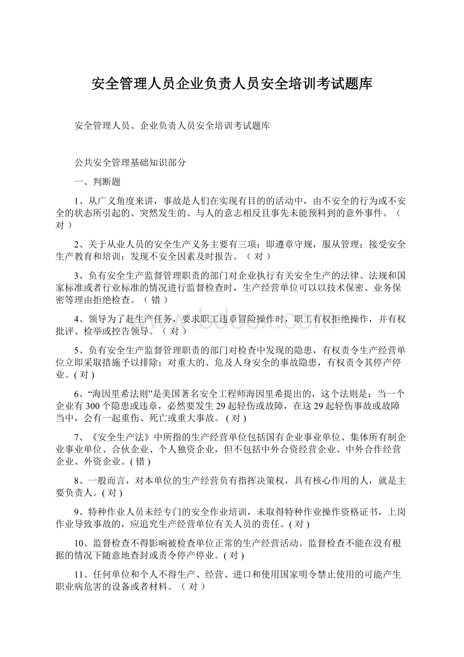 安全管理人员企业负责人员安全培训考试题库.docx_第1页