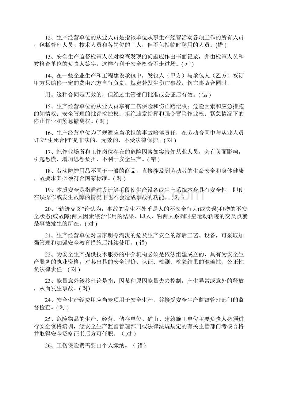 安全管理人员企业负责人员安全培训考试题库文档格式.docx_第2页