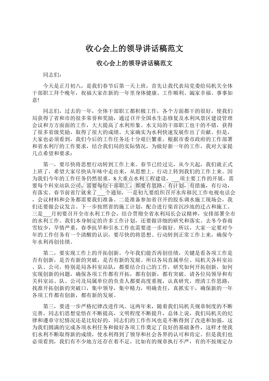 收心会上的领导讲话稿范文.docx_第1页