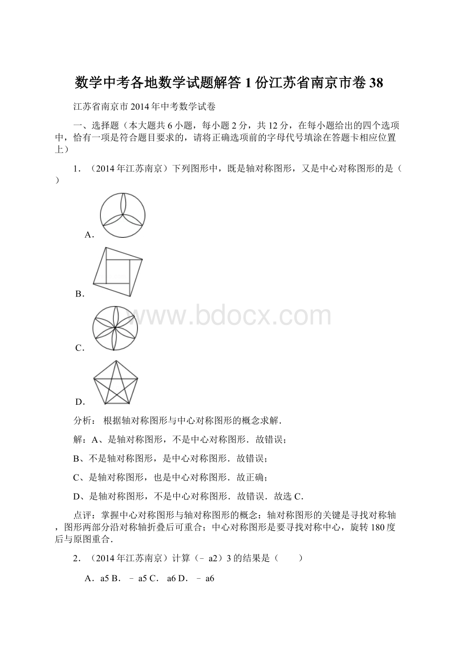 数学中考各地数学试题解答1份江苏省南京市卷38Word文档下载推荐.docx_第1页