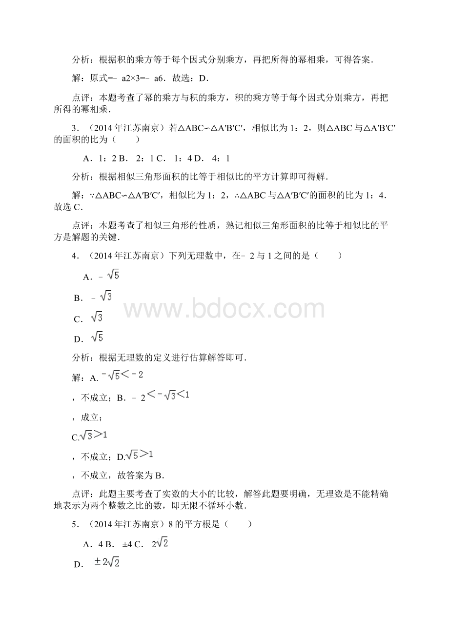 数学中考各地数学试题解答1份江苏省南京市卷38Word文档下载推荐.docx_第2页