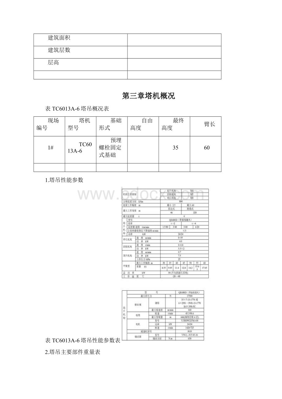 项目塔吊拆卸专项施工方案Word文档下载推荐.docx_第3页