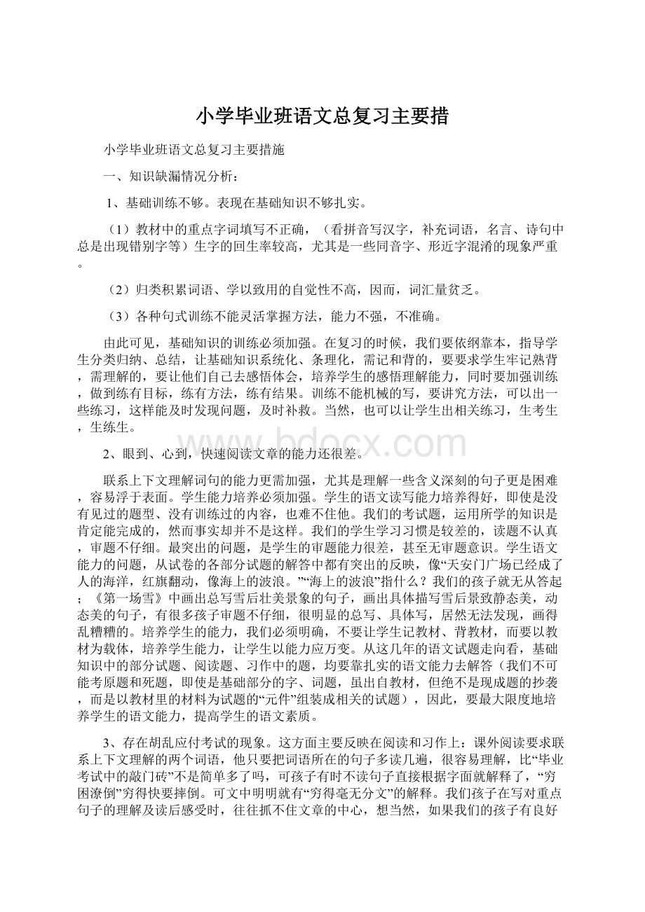 小学毕业班语文总复习主要措Word文档格式.docx