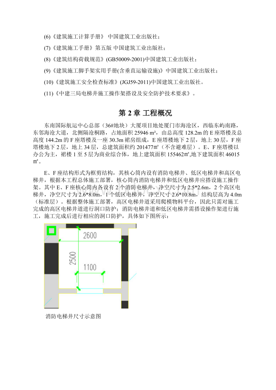 中建三局36#地块电梯井施工操作架搭设方案Word文档格式.docx_第2页