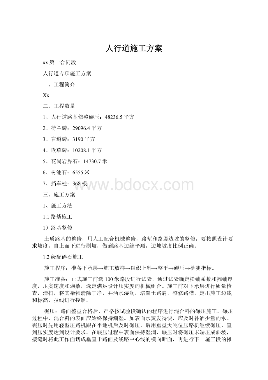 人行道施工方案文档格式.docx