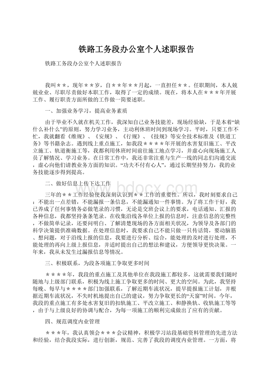 铁路工务段办公室个人述职报告.docx