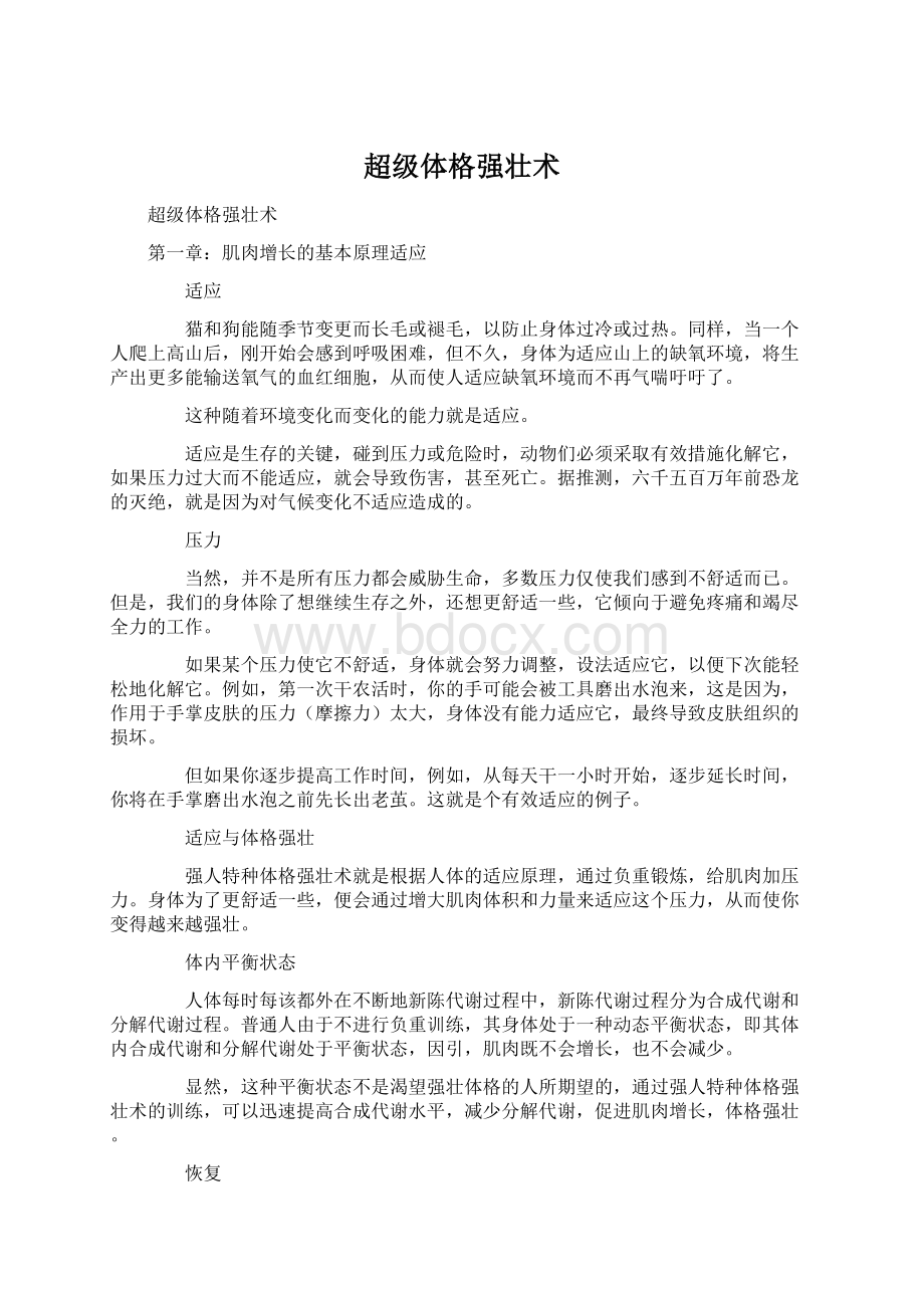 超级体格强壮术Word文档下载推荐.docx_第1页