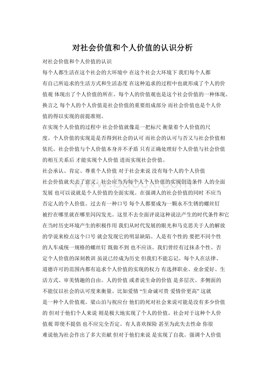 对社会价值和个人价值的认识分析Word格式文档下载.docx_第1页