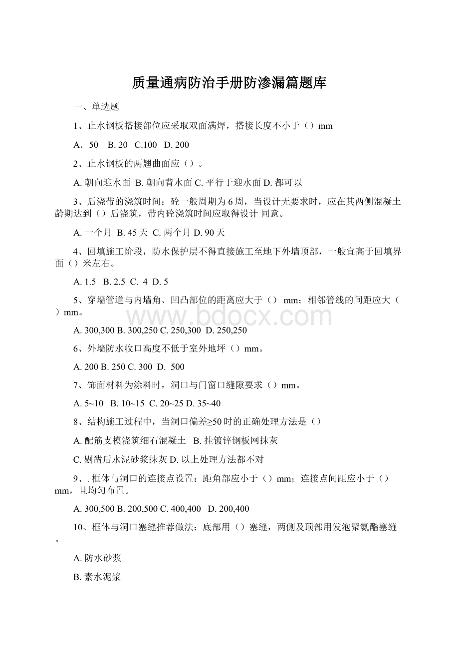 质量通病防治手册防渗漏篇题库Word文档下载推荐.docx